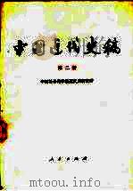 中国近代史稿（第二册）   1984.06  PDF电子版封面     