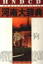 河南大辞典   1991  PDF电子版封面  7501112088  邵文杰主编 