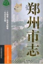 郑州市志  第7分册   1998  PDF电子版封面  7534817412  郑州市地方史志编纂委员会编 