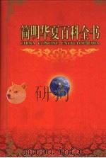 简明华夏百科全书  3（1998 PDF版）