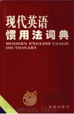 现代英语惯用法词典   1998  PDF电子版封面  7507712931  杨其乡主编 