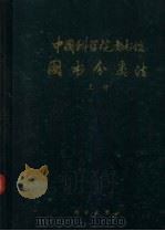 中国科学院图书馆图书分类法  上   1979  PDF电子版封面  1392172  中国科学院图书馆编 