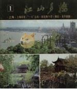 江山多娇  1978年  第1期  上海（1978 PDF版）