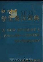 新编学生英汉词典   1990  PDF电子版封面  7800221571  王维镛主编 