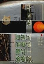 全国统一安装工程预算定额应用题例   1994  PDF电子版封面  7533114418  丁启云等主编 