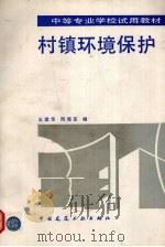 村镇环境保护   1993  PDF电子版封面  7112020042  王建华，周晓东编 