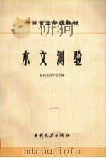 水文测验   1984  PDF电子版封面  15143·5542  杨州水利学校主编 