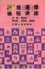 职业道德通俗讲座（1988 PDF版）