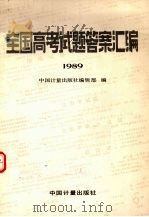 全国高考试题答案汇编  1989   1989  PDF电子版封面  7502602968  中国计量出版社编辑部编 