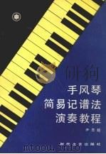 手风琴简易记谱法演奏教程   1986  PDF电子版封面  10389·55  尹志超著 