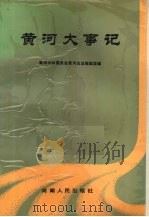 黄河大事记（1989 PDF版）