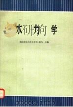 水力学   1992  PDF电子版封面  7120014749  潘飞主编 