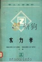 水力学   1990  PDF电子版封面  7120011499  吴增栋，邵平江编 