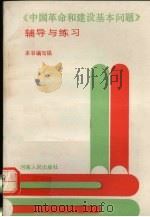 《中国革命和建设基本问题》辅导与练习（1989 PDF版）