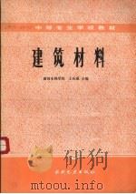 建筑材料   1985  PDF电子版封面  712000297X  王应鼎主编 