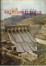 系统工程在水利水电工程中的应用  上（1984 PDF版）