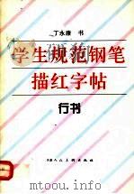 学生规范钢笔描红字帖  行书（1997 PDF版）