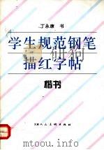 学生规范钢笔描红字帖  楷书   1997  PDF电子版封面  7530506412  丁永康书 