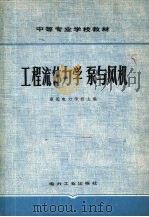 工程流体力学  泵与风机   1980  PDF电子版封面  15036·4007  重庆电力学校主编 