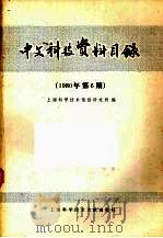 中文科技资料目录  1980年  第6期   1981  PDF电子版封面  17192·21  上海科学技术情报研究所编 