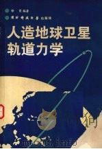人造地球卫星轨道力学   1988  PDF电子版封面  7810240331  任萱编著E Ren Xuan Bian Zhu 