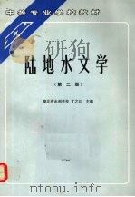 陆地水文学  第3版   1992  PDF电子版封面  7120016156  丁之江主编 