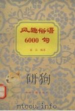 风趣俗语6000条（1992 PDF版）