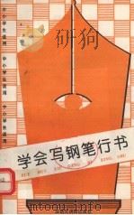 学会写钢笔行书：中小学生适用   1994.01  PDF电子版封面    《写字》编辑部编 