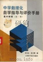 中学数理化自学指导与评价手册  高中物理  第1册   1988  PDF电子版封面  7532302717  蒋皋泉，葛文驷编 