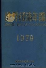 世界经济年鉴  1979   1980  PDF电子版封面  4190·027  中国社会科学院世界经济与政 