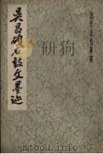 吴昌硕石鼓文墨迹（1979 PDF版）