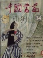 中国书画  34（1992 PDF版）
