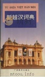 新越汉词典   1993  PDF电子版封面  7543517930  蔡杰，曾瑞莲著 