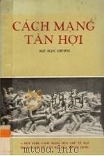 辛亥革命——中国近代史上一次伟大的民主革命   1973  PDF电子版封面    吴玉章著 