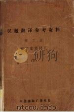 汉越翻译参考资料  第2册  时事常用词汇  下     PDF电子版封面    中国国际广播电台编 