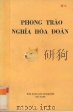 义和团运动   1976  PDF电子版封面    《中国近代史丛书》编写 