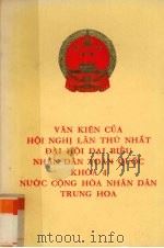 中华人民共和国第四届全国人民代表大会第一次会议文件   1975  PDF电子版封面     