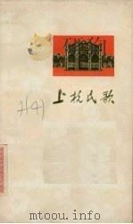 上杭民歌   1973  PDF电子版封面  10173·27  《上杭民歌》编辑小组编 