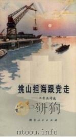 挑山担海跟党走  工农兵诗选（1972 PDF版）