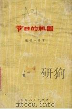 节日的祖国  歌词一百首   1976  PDF电子版封面  10111·1053  章明著 