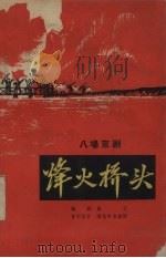 烽火桥头  八场京剧（1966 PDF版）