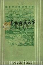 大寨精神谱新篇   1976  PDF电子版封面    辽宁人民出版社编辑 