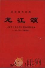 龙江颂  1972年一月演出本（1972 PDF版）