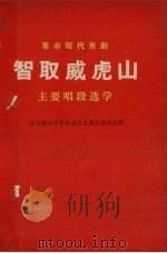 革命现代京剧智取威虎山主要唱段选学（1970 PDF版）