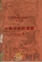 人民公社红旗飘   1958  PDF电子版封面  10078·0062  本社编 