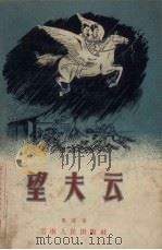 望夫云  民间故事诗（1956 PDF版）