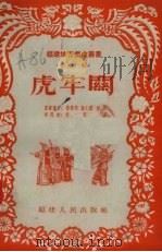虎牢关  莆仙戏   1955  PDF电子版封面    陈啸高整理 