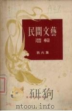 民间文艺选辑  第6集   1954  PDF电子版封面    文化生活出版社编辑 