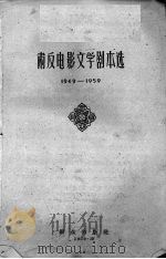 肃反电影文学剧本选  1949-1959   1959  PDF电子版封面    群众出版社编 