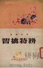 智擒特务  演唱材料   1955  PDF电子版封面    刘宪臣著 